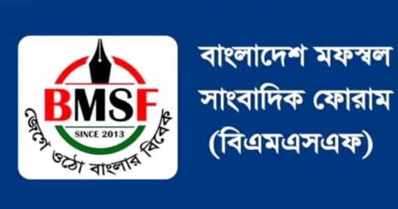 বিএমএসএফের ১৩তম প্রতিষ্ঠাবার্ষিকী : তৃণমূল সাংবাদিকতার এক দীপ্ত অভিযাত্রা