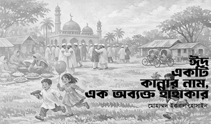 ঈদ একটি কান্নার নাম, এক অব্যক্ত হাহাকার