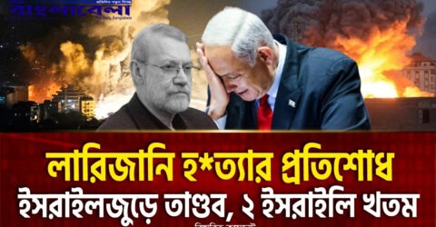 তেল আবিবে ইরানের ‘ক্লাস্টার বোমায়’ নজিরবিহীন হামলা: যুদ্ধবিরতির প্রস্তাব প্রত্যাখ্যান মোজতাবা খামেনির