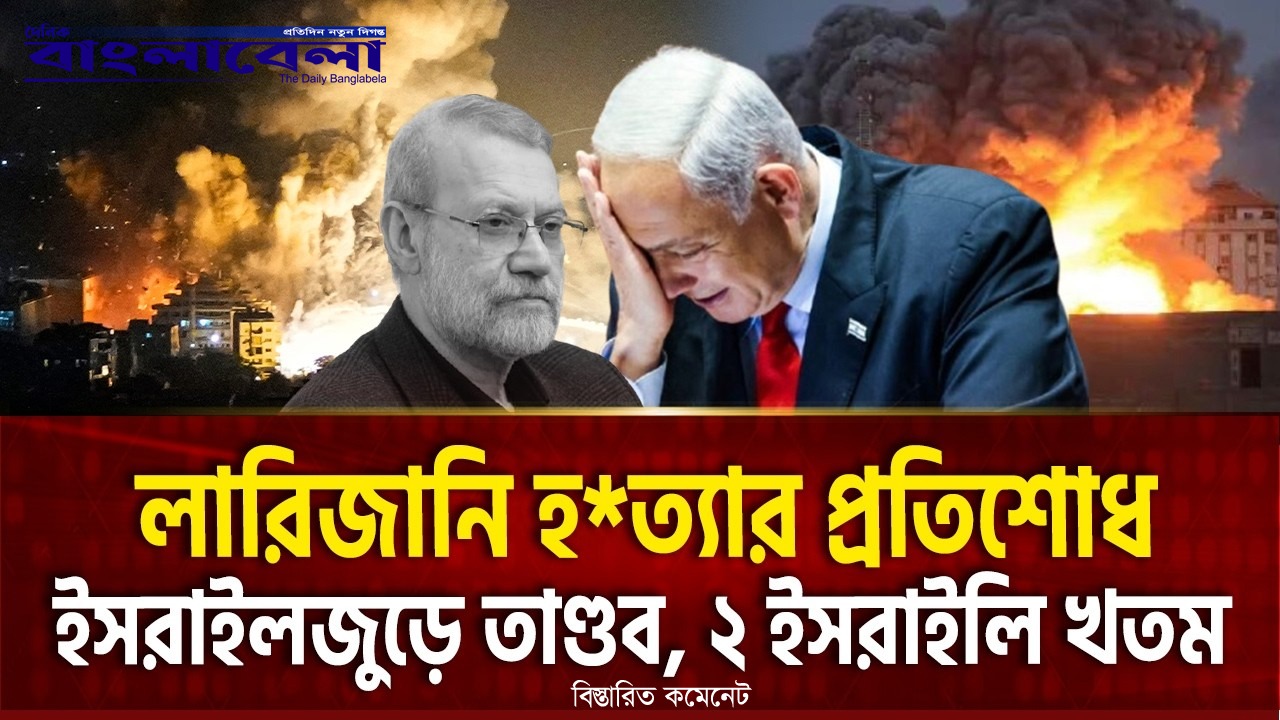 তেল আবিবে ইরানের ‘ক্লাস্টার বোমায়’ নজিরবিহীন হামলা: যুদ্ধবিরতির প্রস্তাব প্রত্যাখ্যান মোজতাবা খামেনির